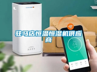知識(shí)百科駐馬店恒溫恒濕機(jī)供應(yīng)商