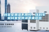 檔案室潮濕不用怕，環(huán)科專業(yè)檔案室除濕機(jī)來(lái)幫您