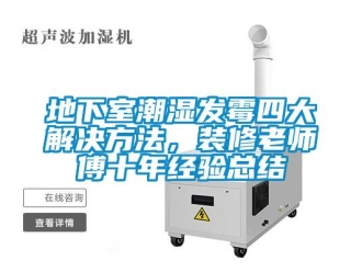 企業(yè)新聞地下室潮濕發(fā)霉四大解決方法，裝修老師傅十年經(jīng)驗總結(jié)