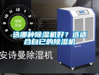 知識(shí)百科選哪種除濕機(jī)好？選適合自已的除濕機(jī)