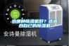選哪種除濕機好？選適合自已的除濕機