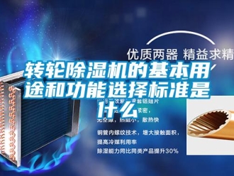 知識百科轉輪除濕機的基本用途和功能選擇標準是什么