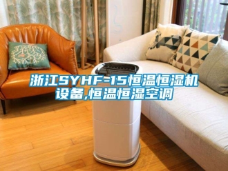 知識百科浙江SYHF-15恒溫恒濕機(jī)設(shè)備,恒溫恒濕空調(diào)