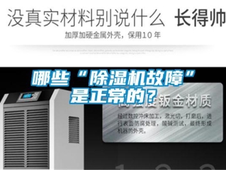 行業新聞哪些“除濕機故障”是正常的？