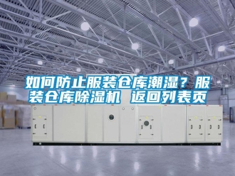 企業新聞如何防止服裝倉庫潮濕？服裝倉庫除濕機 返回列表頁
