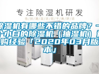 企業(yè)新聞除濕機(jī)有哪些不錯的品牌？一個小白的除濕機(jī)（抽濕機(jī)）選購經(jīng)驗「2020年03月版本」