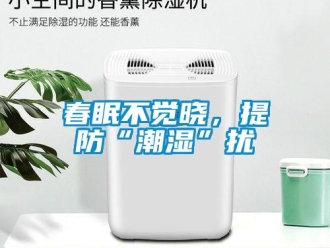 企業新聞春眠不覺曉，提防“潮濕”擾