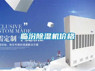 企業(yè)新聞臨汾除濕機價格