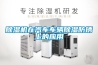 除濕機在汽車車輛除濕防銹上的應(yīng)用