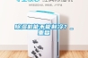 除濕機(jī)能不能制冷？_重復(fù)