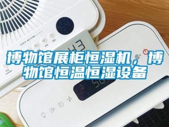 知識百科博物館展柜恒濕機，博物館恒溫恒濕設(shè)備