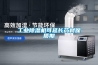 工業(yè)除濕機(jī)可延長(zhǎng)藥材保質(zhì)期