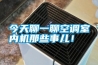 今天聊一聊空調(diào)室內(nèi)機那些事兒！