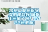 常州工業(yè)轉(zhuǎn)輪除濕機哪款好(你貨比三家了嗎？2022已更新)
