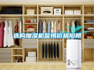 知識百科選購加濕機警惕價格陷阱