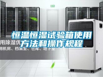 知識(shí)百科恒溫恒濕試驗(yàn)箱使用方法和操作規(guī)程