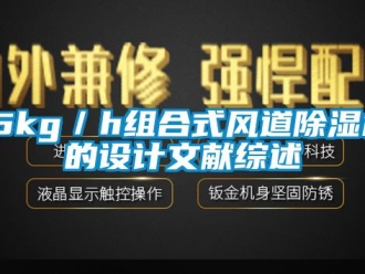 企業新聞15kg／h組合式風道除濕機的設計文獻綜述