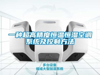 知識(shí)百科一種超高精度恒溫恒濕空調(diào)系統(tǒng)及控制方法