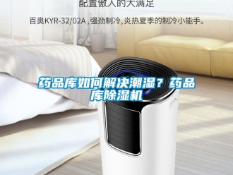 行業新聞藥品庫如何解決潮濕？藥品庫除濕機
