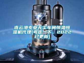 知識百科連云港專業無塵車間恒溫恒濕機代理(考慮一下，2022已更新)