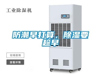 企業(yè)新聞防潮早打算，除濕要趁早