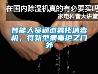 知識(shí)百科智能人員通道霧化消毒機(jī)，將新型病毒拒之門外