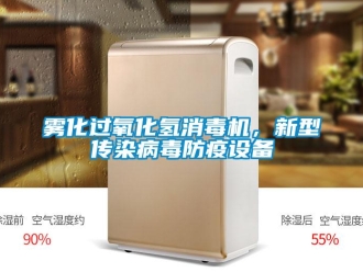 知識(shí)百科霧化過氧化氫消毒機(jī)，新型傳染病毒防疫設(shè)備
