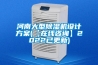 河南大型除濕機(jī)設(shè)計(jì)方案(【在線(xiàn)咨詢(xún)】2022已更新)