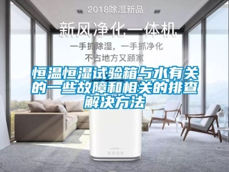知識百科恒溫恒濕試驗箱與水有關的一些故障和相關的排查解決方法