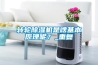 轉(zhuǎn)輪除濕機(jī)是啥基本原理呢？_重復(fù)