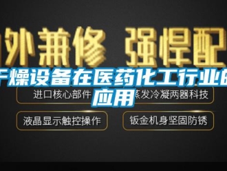 企業新聞干燥設備在醫藥化工行業的應用