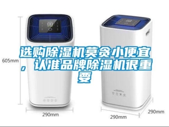 知識百科選購除濕機莫貪小便宜，認準品牌除濕機很重要