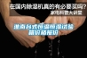 淮南臺式恒溫恒濕試驗(yàn)箱價(jià)格報(bào)價(jià)