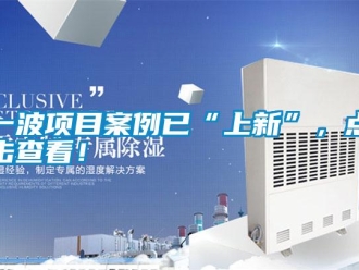 知識百科一波項目案例已“上新”，點擊查看！