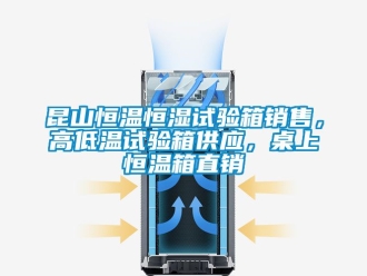 知識百科昆山恒溫恒濕試驗箱銷售，高低溫試驗箱供應，桌上恒溫箱直銷