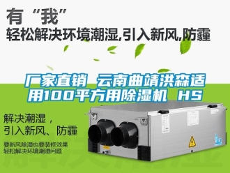 企業(yè)新聞廠家直銷 云南曲靖洪森適用100平方用除濕機 HS