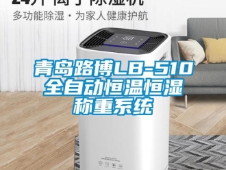 知識(shí)百科青島路博LB-510全自動(dòng)恒溫恒濕稱重系統(tǒng)