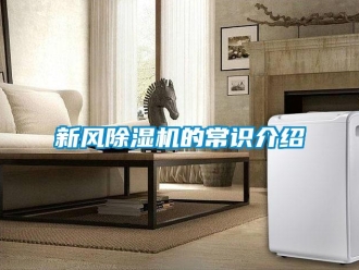 知識(shí)百科新風(fēng)除濕機(jī)的常識(shí)介紹