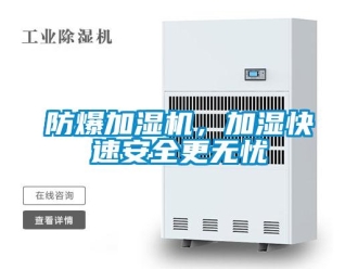 企業(yè)新聞防爆加濕機(jī)，加濕快速安全更無憂