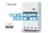中央空調(diào)除濕PK獨立除濕機_重復(fù)