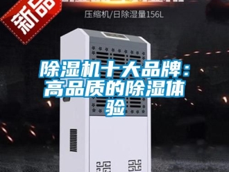 企業(yè)新聞除濕機(jī)十大品牌：高品質(zhì)的除濕體驗(yàn)