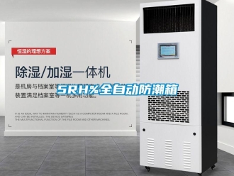 企業(yè)新聞5RH%全自動(dòng)防潮箱