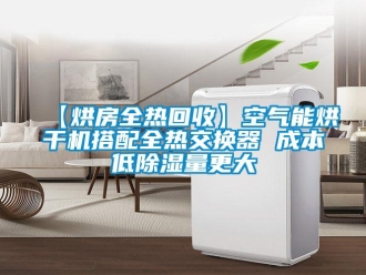 企業新聞【烘房全熱回收】空氣能烘干機搭配全熱交換器 成本低除濕量更大
