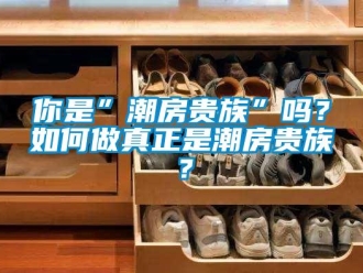 常見問題你是”潮房貴族”嗎？如何做真正是潮房貴族？