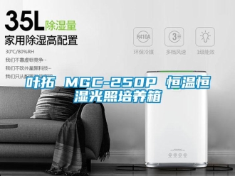 知識百科葉拓 MGC-250P 恒溫恒濕光照培養箱