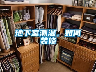 企業新聞地下室潮濕，如何裝修