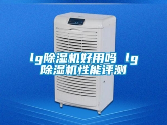 企業新聞lg除濕機好用嗎 lg除濕機性能評測