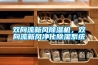 雙向流新風除濕機，雙向流新風凈化除濕系統