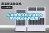 東莞惠州轉輪除濕機在不同領域中的應用！