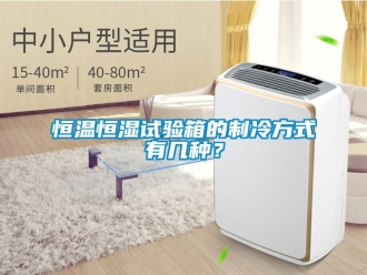 知識百科恒溫恒濕試驗箱的制冷方式有幾種？